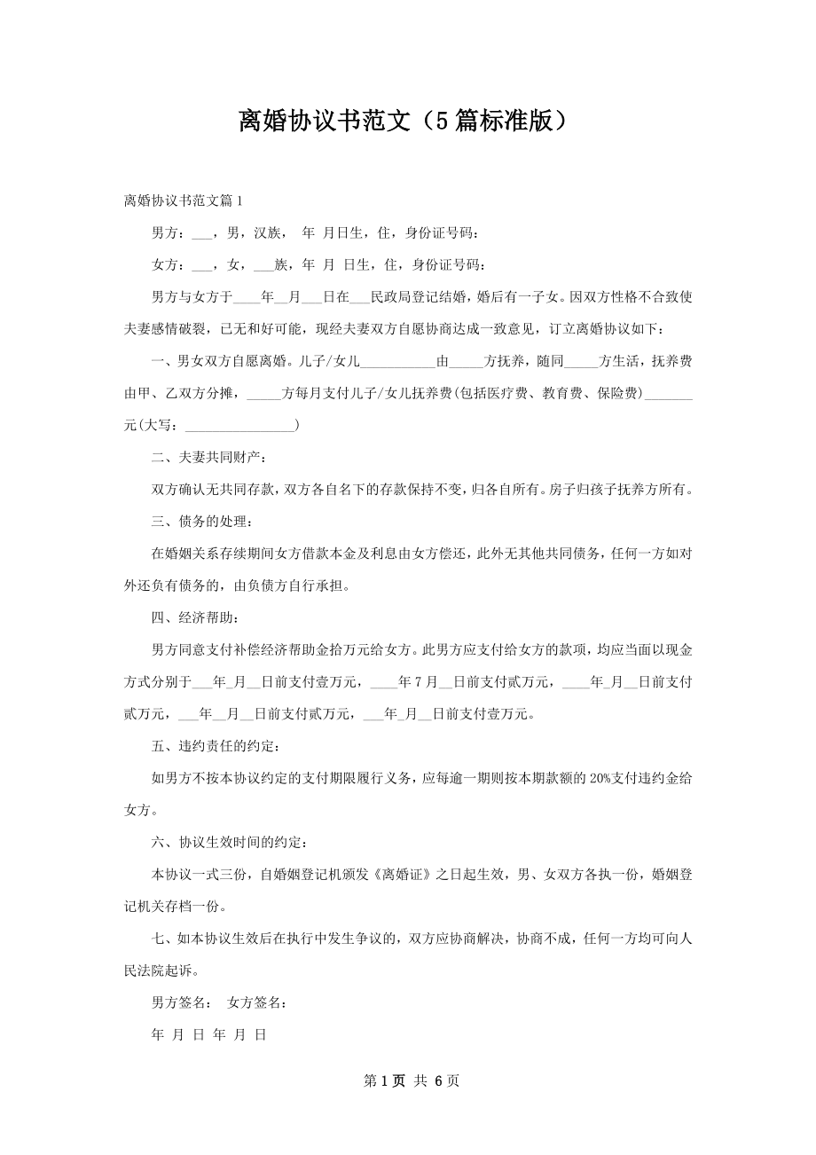 离婚协议书范文（5篇标准版）.docx_第1页