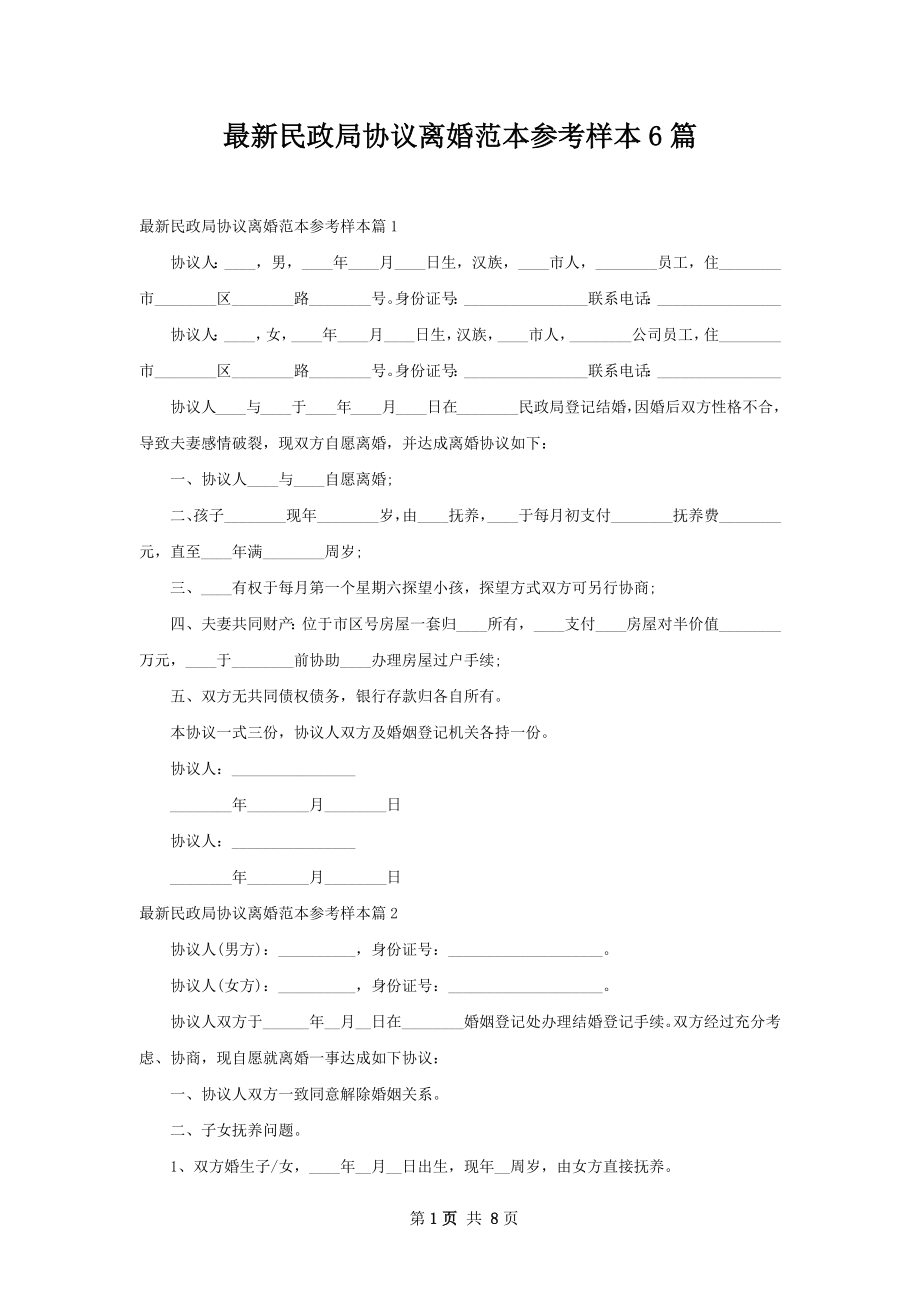 最新民政局协议离婚范本参考样本6篇.docx_第1页