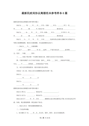 最新民政局协议离婚范本参考样本6篇.docx