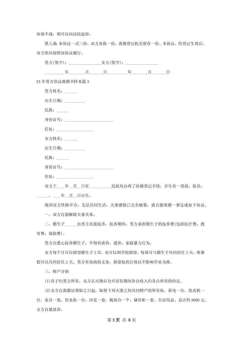 年男方协议离婚书样本6篇.docx_第3页