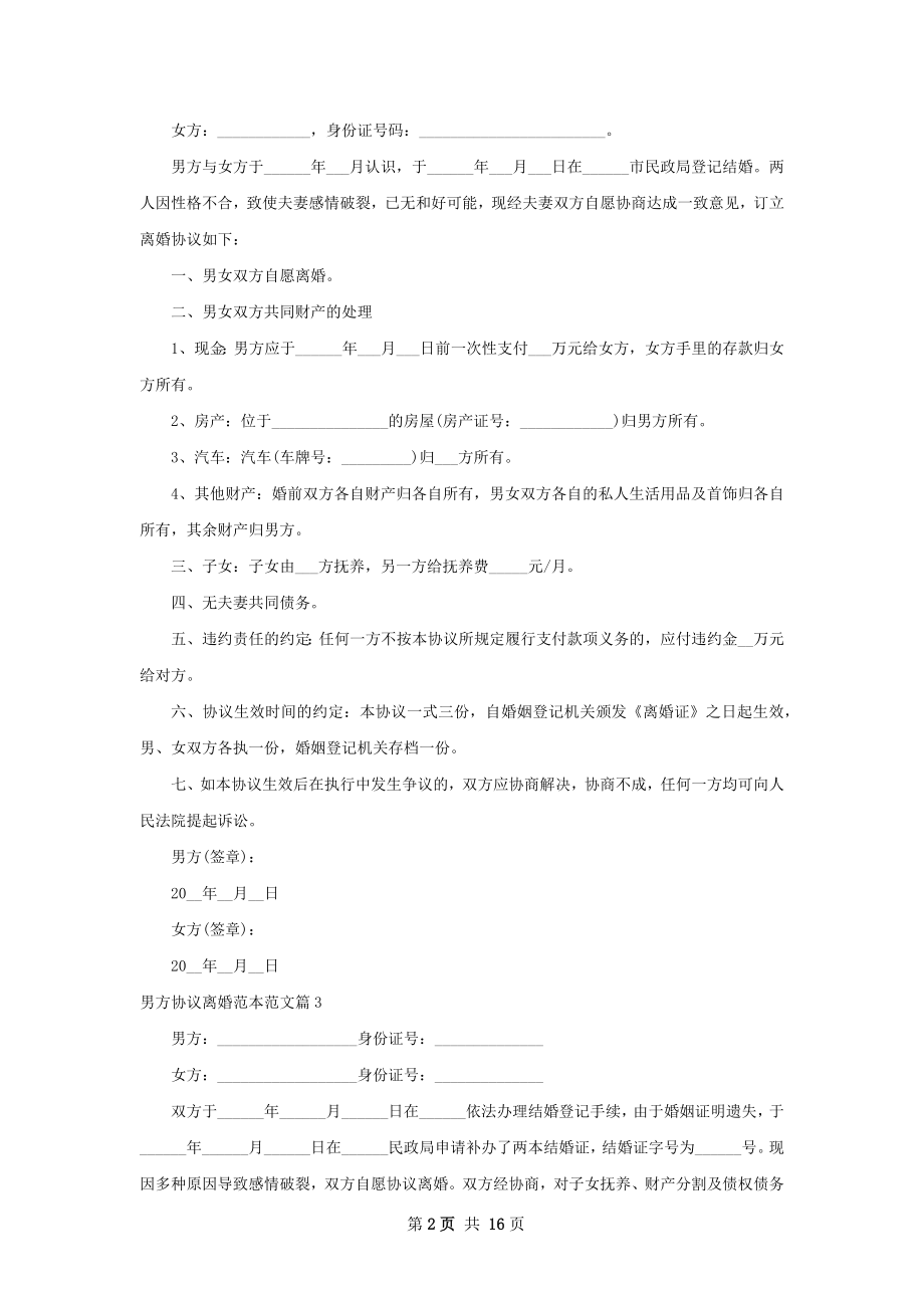 男方协议离婚范本范文（13篇专业版）.docx_第2页