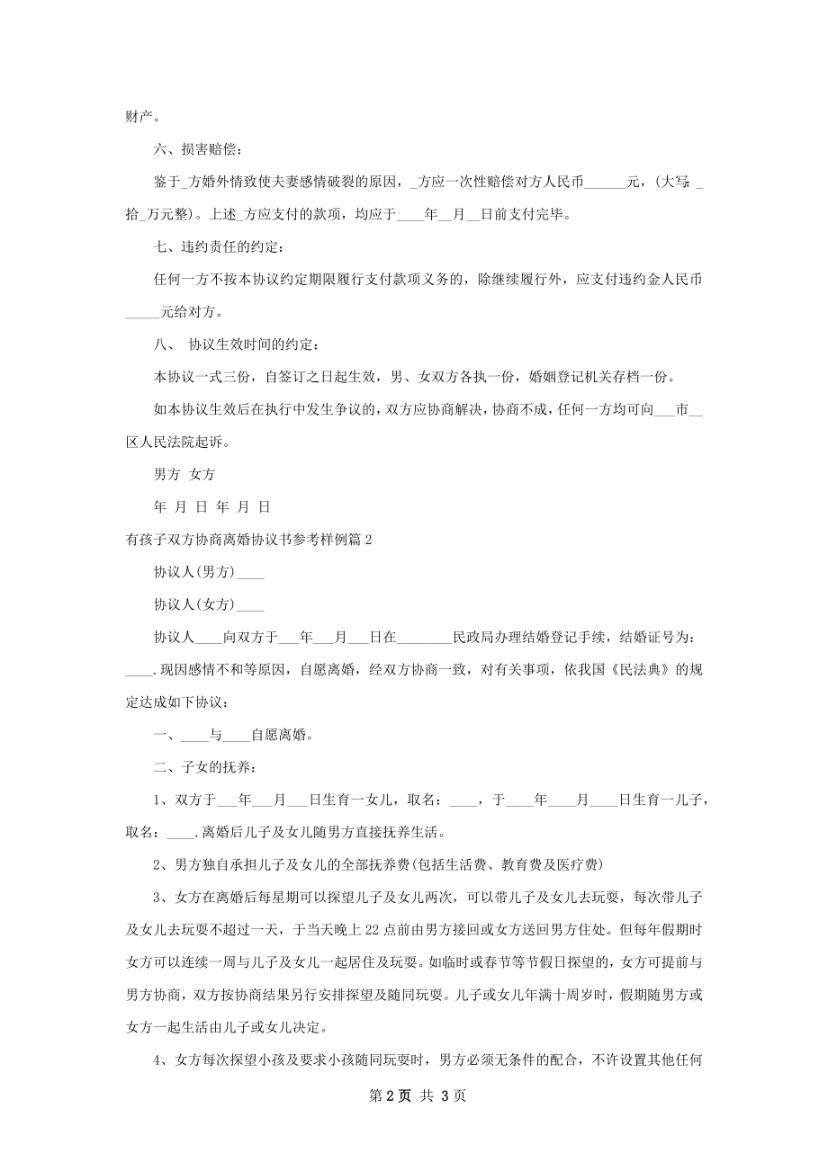 有孩子双方协商离婚协议书参考样例（2篇标准版）.docx_第2页