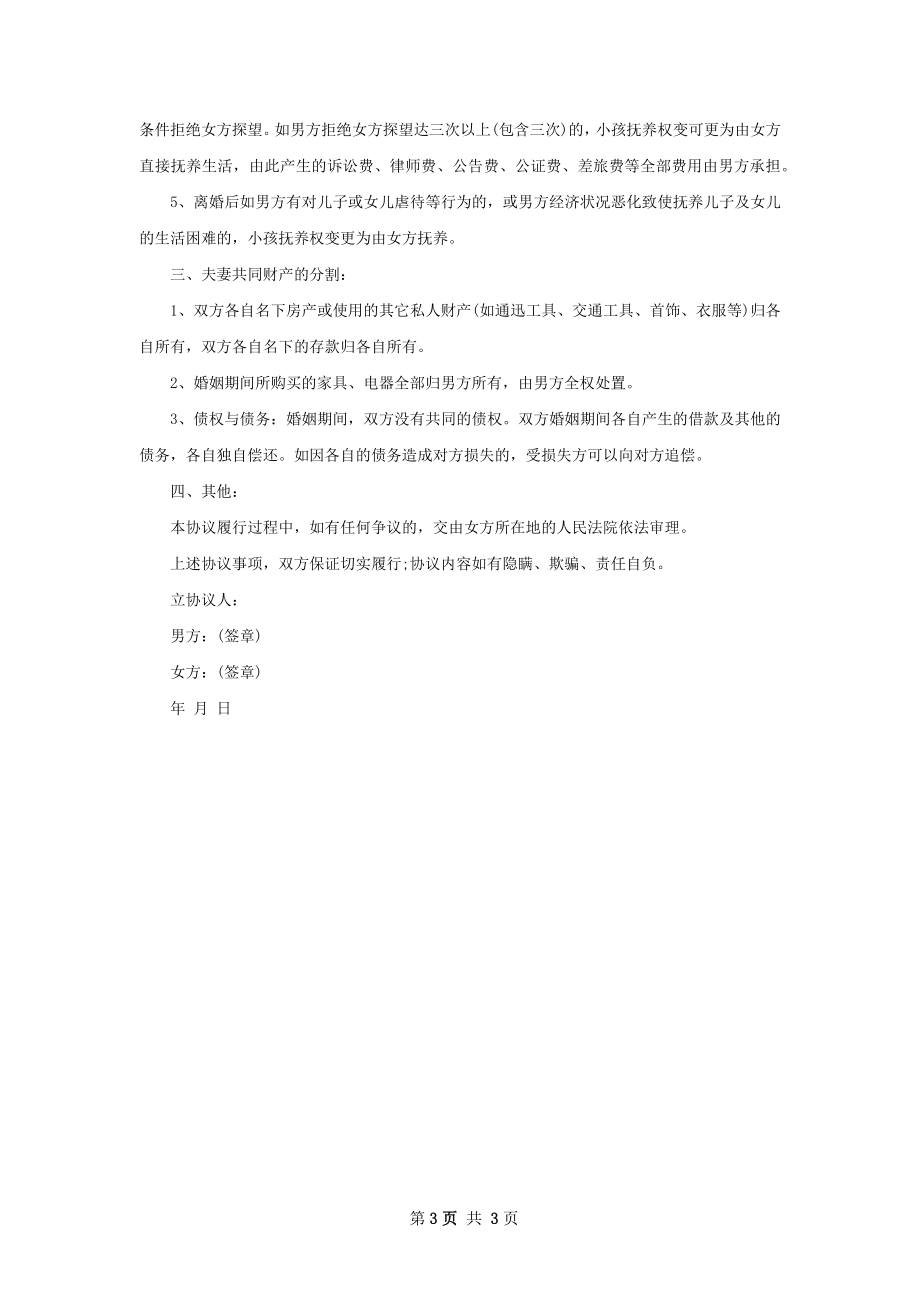 有孩子双方协商离婚协议书参考样例（2篇标准版）.docx_第3页