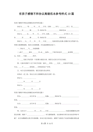 有孩子感情不和协议离婚范本参考样式10篇.docx