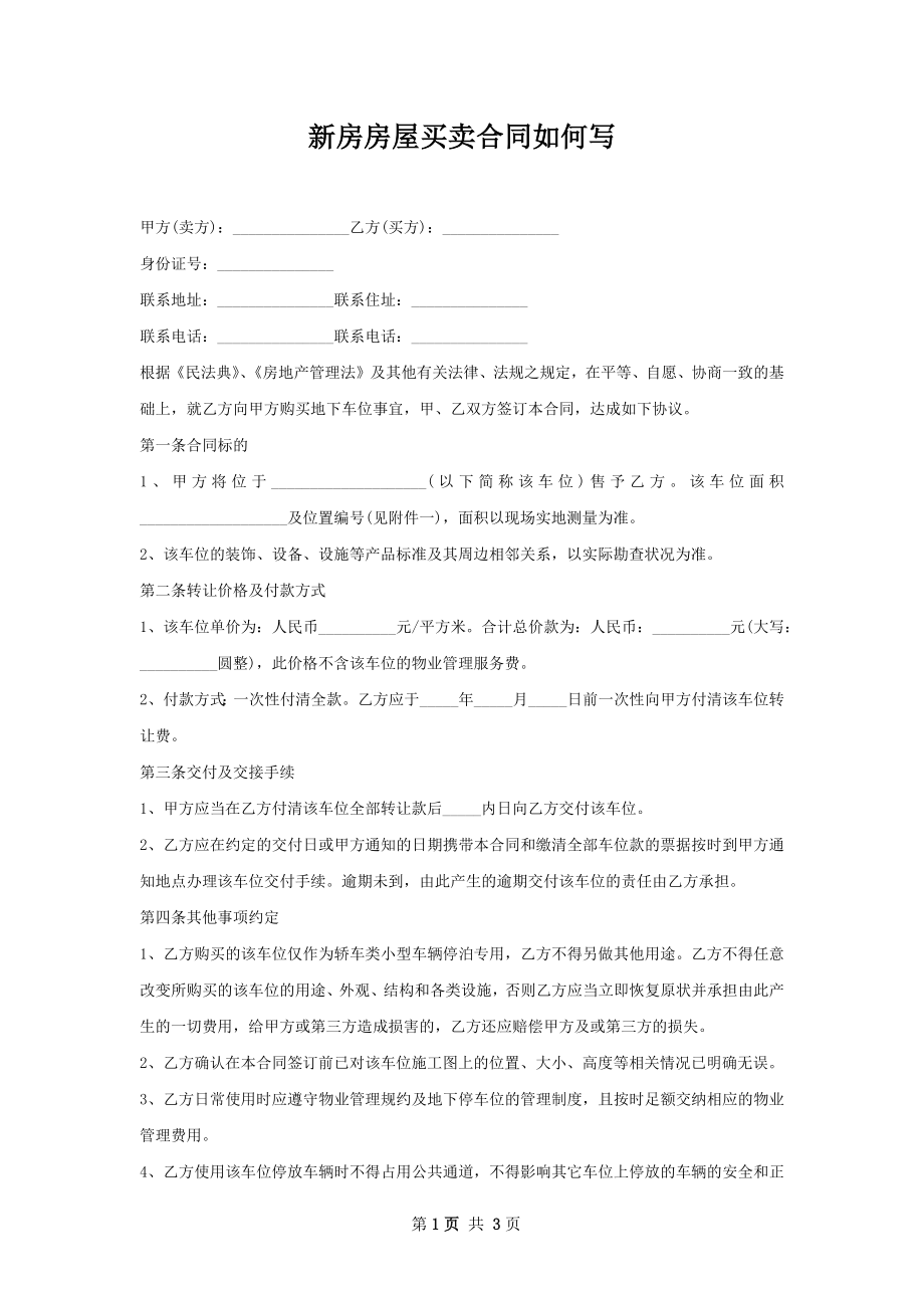 新房房屋买卖合同如何写.docx_第1页