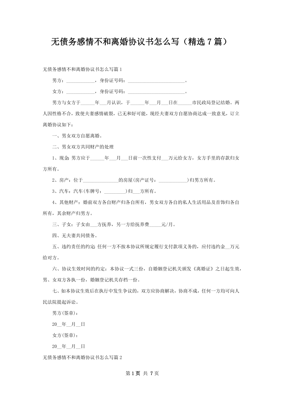 无债务感情不和离婚协议书怎么写（精选7篇）.docx_第1页