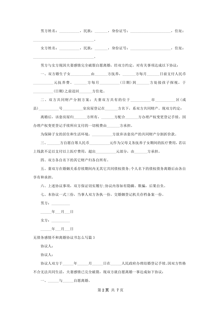 无债务感情不和离婚协议书怎么写（精选7篇）.docx_第2页