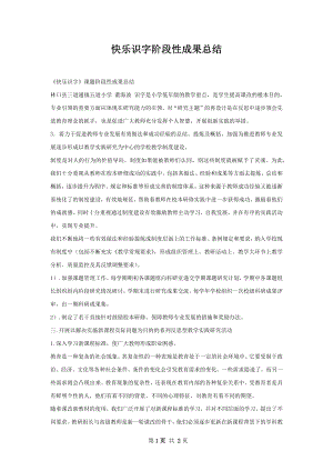 快乐识字阶段性成果总结.docx