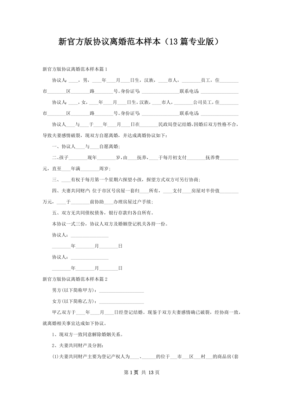 新官方版协议离婚范本样本（13篇专业版）.docx_第1页