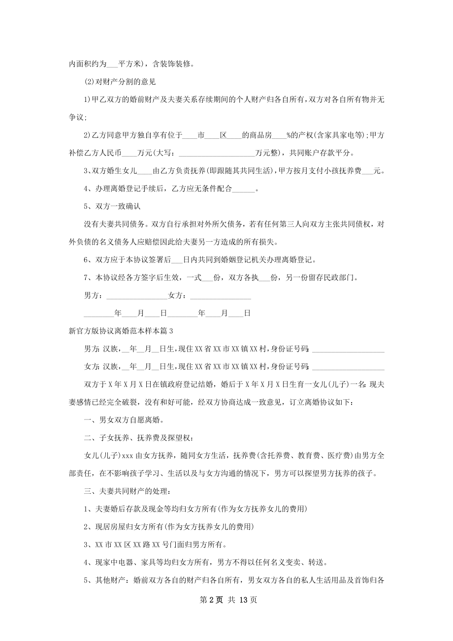 新官方版协议离婚范本样本（13篇专业版）.docx_第2页