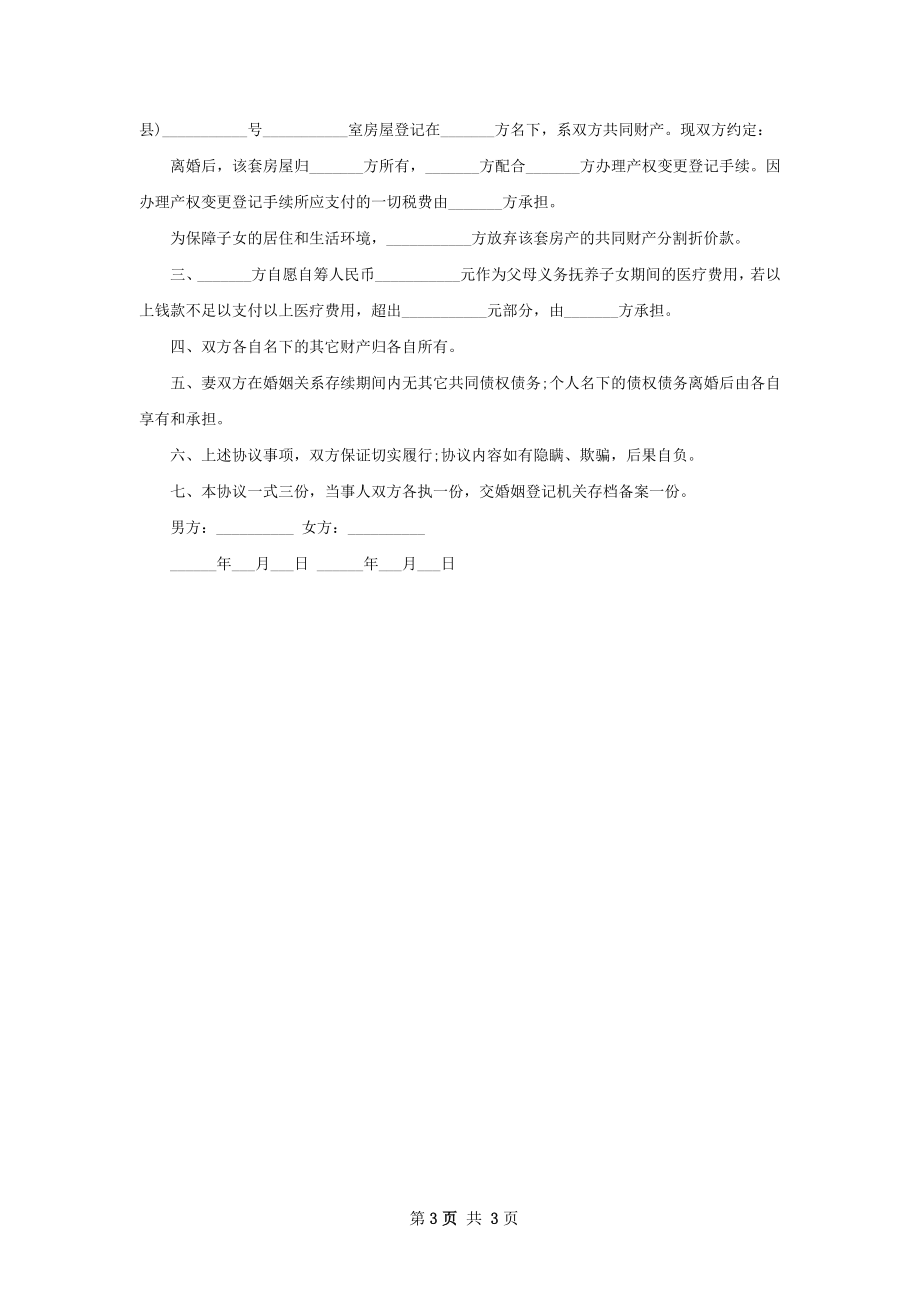 无共同债权无过错离婚协议模板2篇.docx_第3页