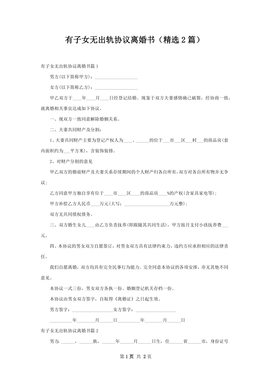 有子女无出轨协议离婚书（精选2篇）.docx_第1页