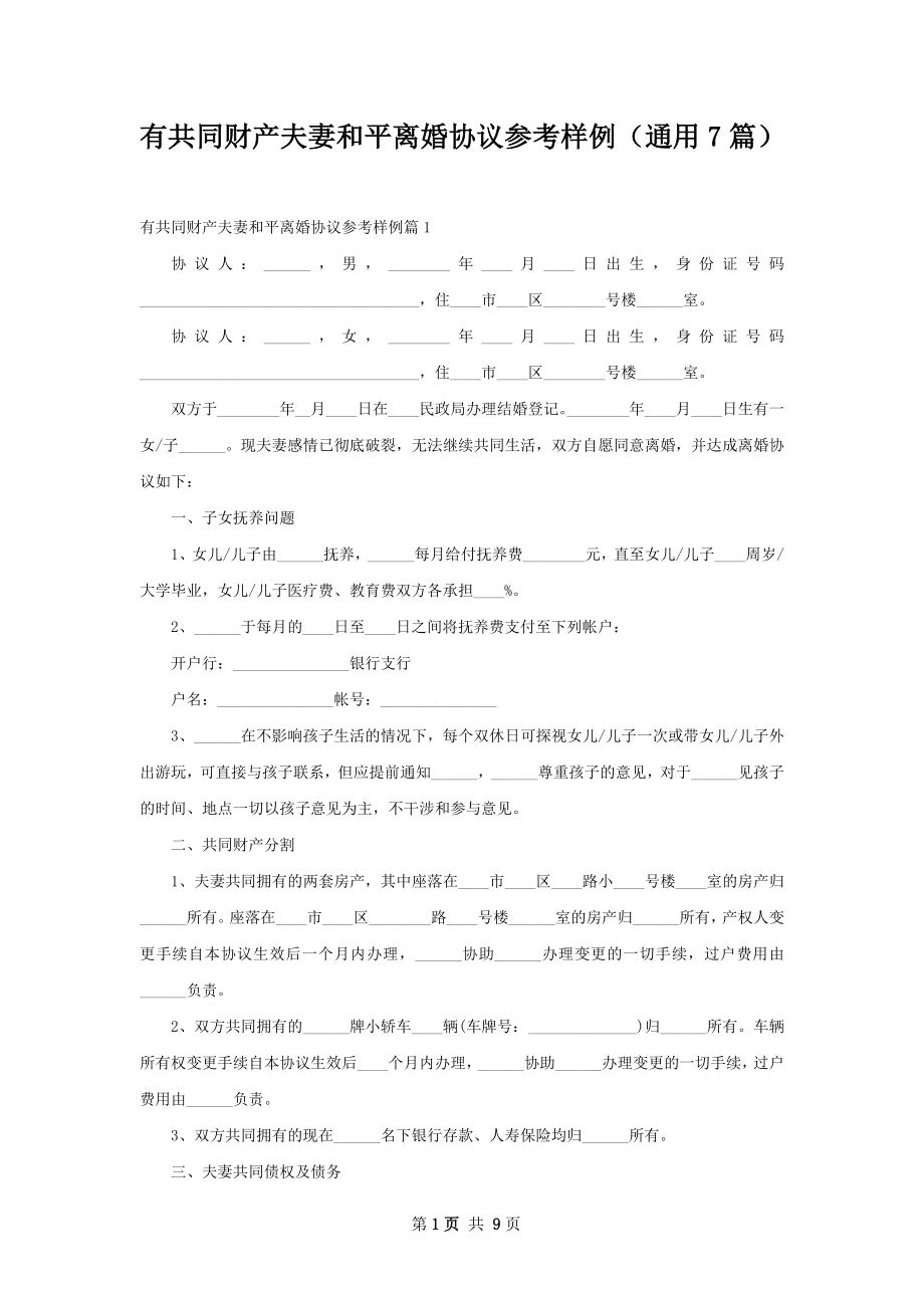 有共同财产夫妻和平离婚协议参考样例（通用7篇）.docx_第1页