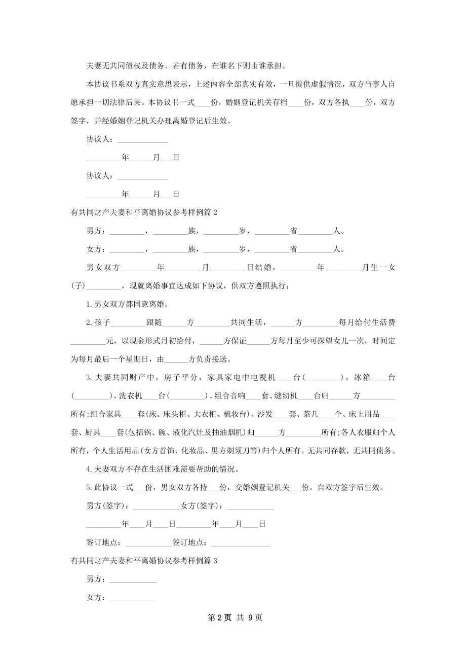 有共同财产夫妻和平离婚协议参考样例（通用7篇）.docx_第2页