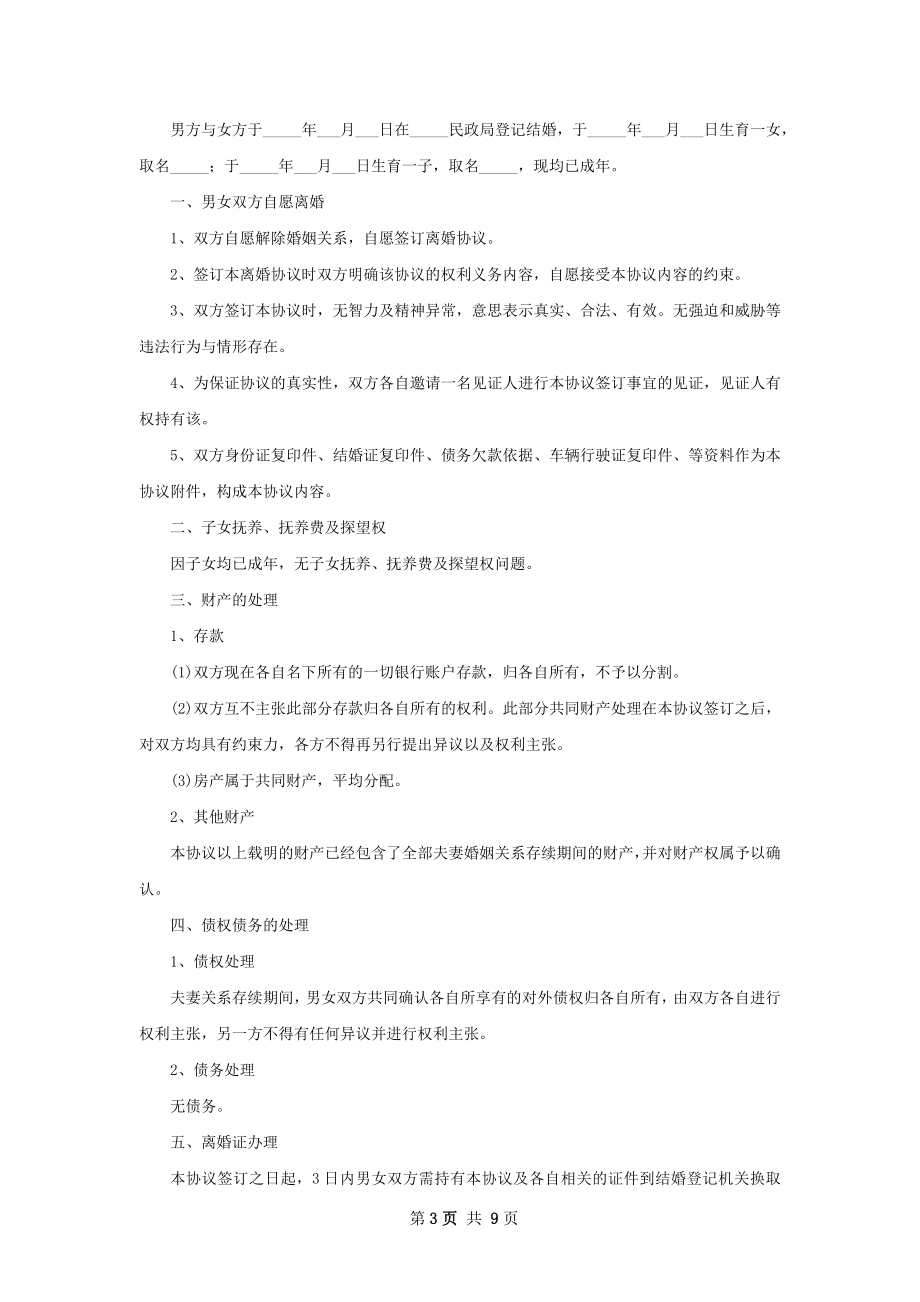 有共同财产夫妻和平离婚协议参考样例（通用7篇）.docx_第3页