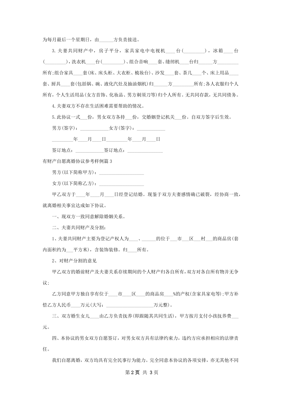 有财产自愿离婚协议参考样例（精选3篇）.docx_第2页