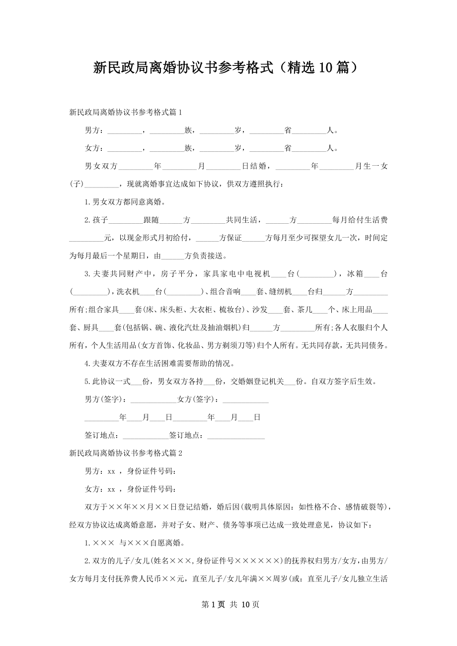 新民政局离婚协议书参考格式（精选10篇）.docx_第1页