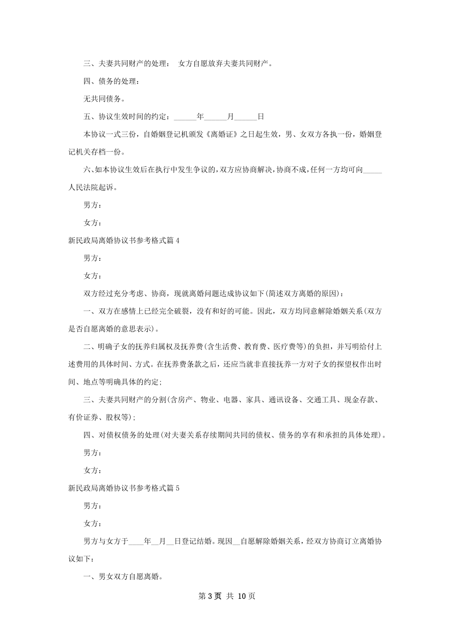 新民政局离婚协议书参考格式（精选10篇）.docx_第3页