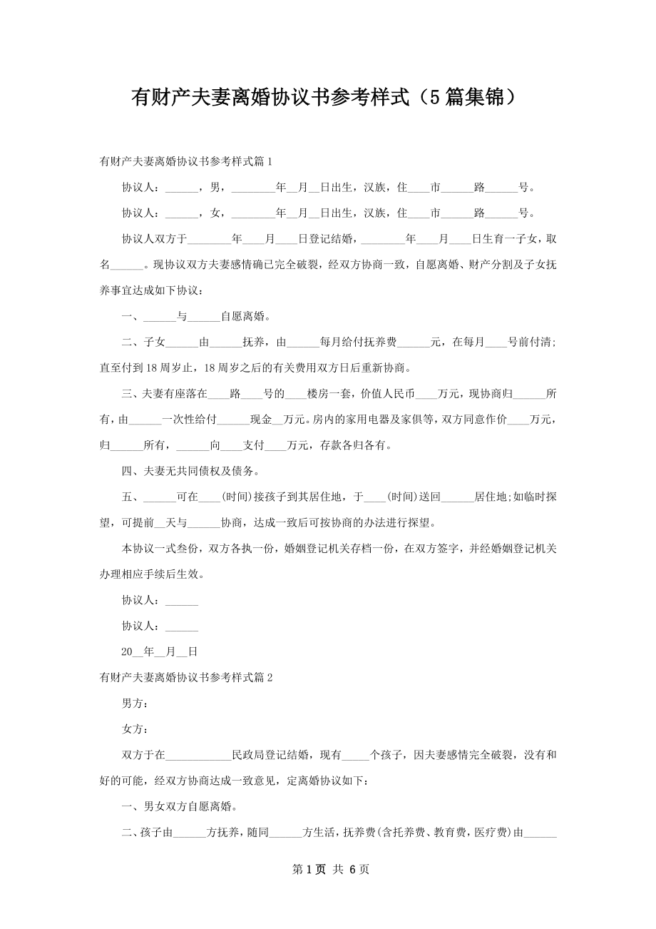 有财产夫妻离婚协议书参考样式（5篇集锦）.docx_第1页