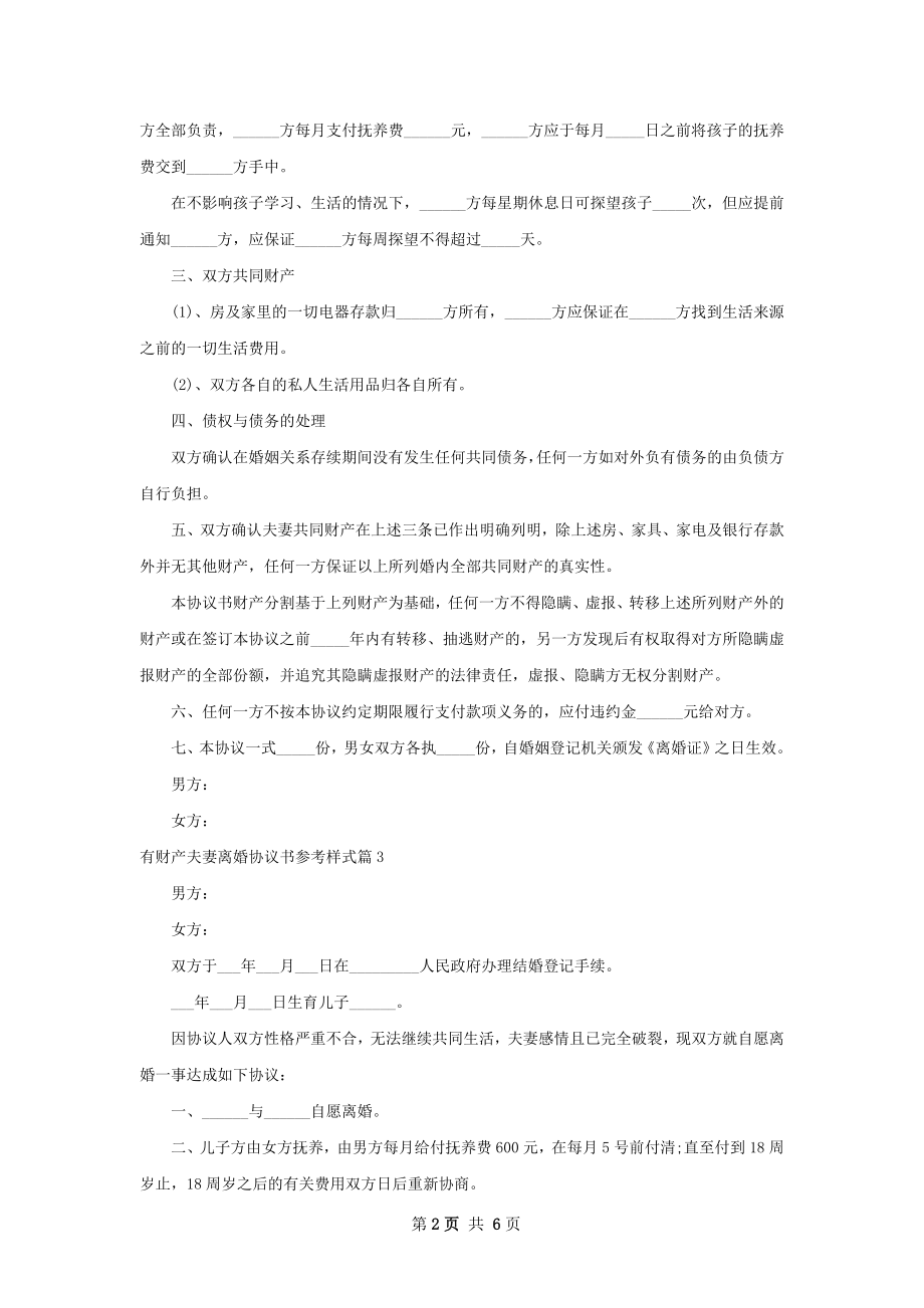 有财产夫妻离婚协议书参考样式（5篇集锦）.docx_第2页