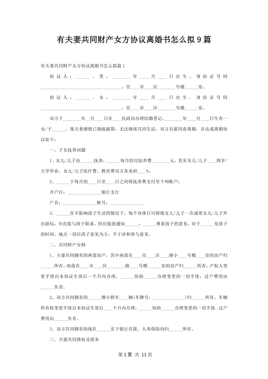 有夫妻共同财产女方协议离婚书怎么拟9篇.docx_第1页