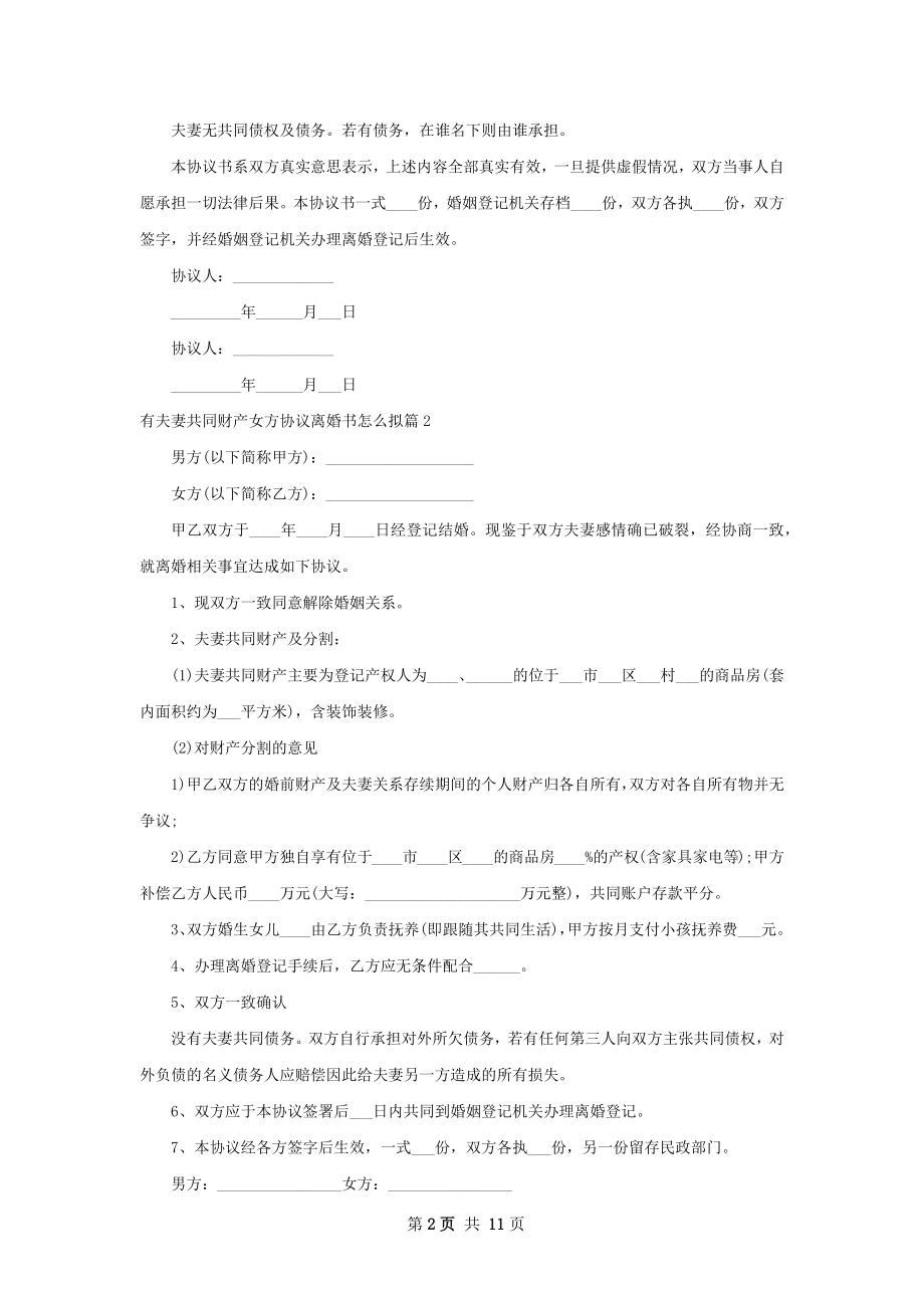 有夫妻共同财产女方协议离婚书怎么拟9篇.docx_第2页