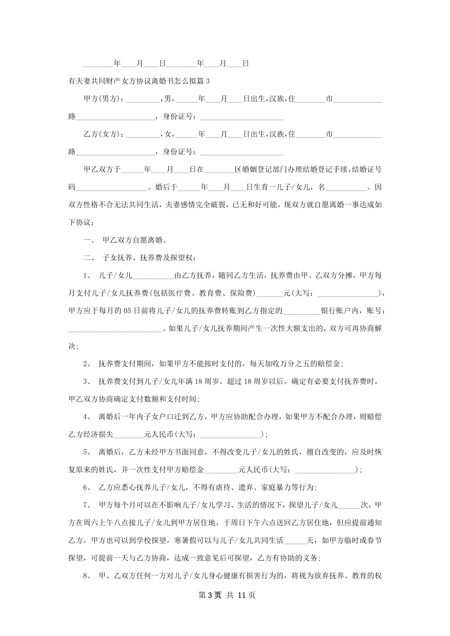 有夫妻共同财产女方协议离婚书怎么拟9篇.docx_第3页