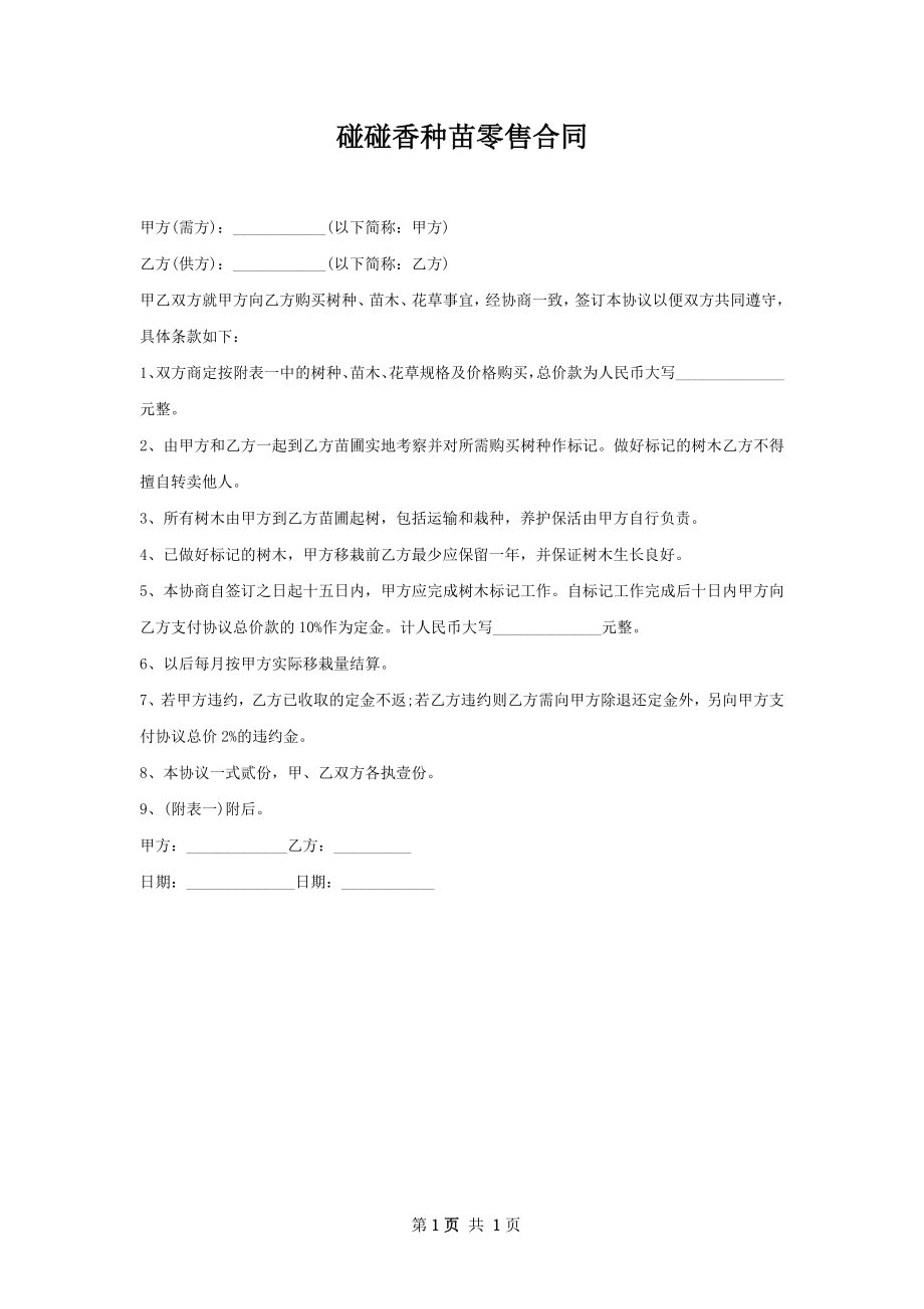 碰碰香种苗零售合同.docx_第1页