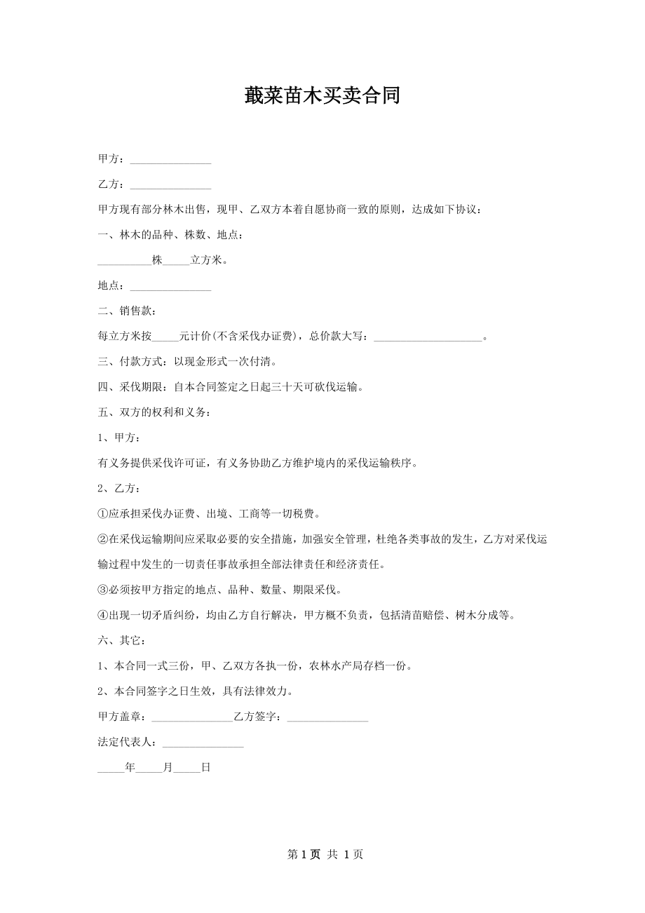 蕺菜苗木买卖合同.docx_第1页