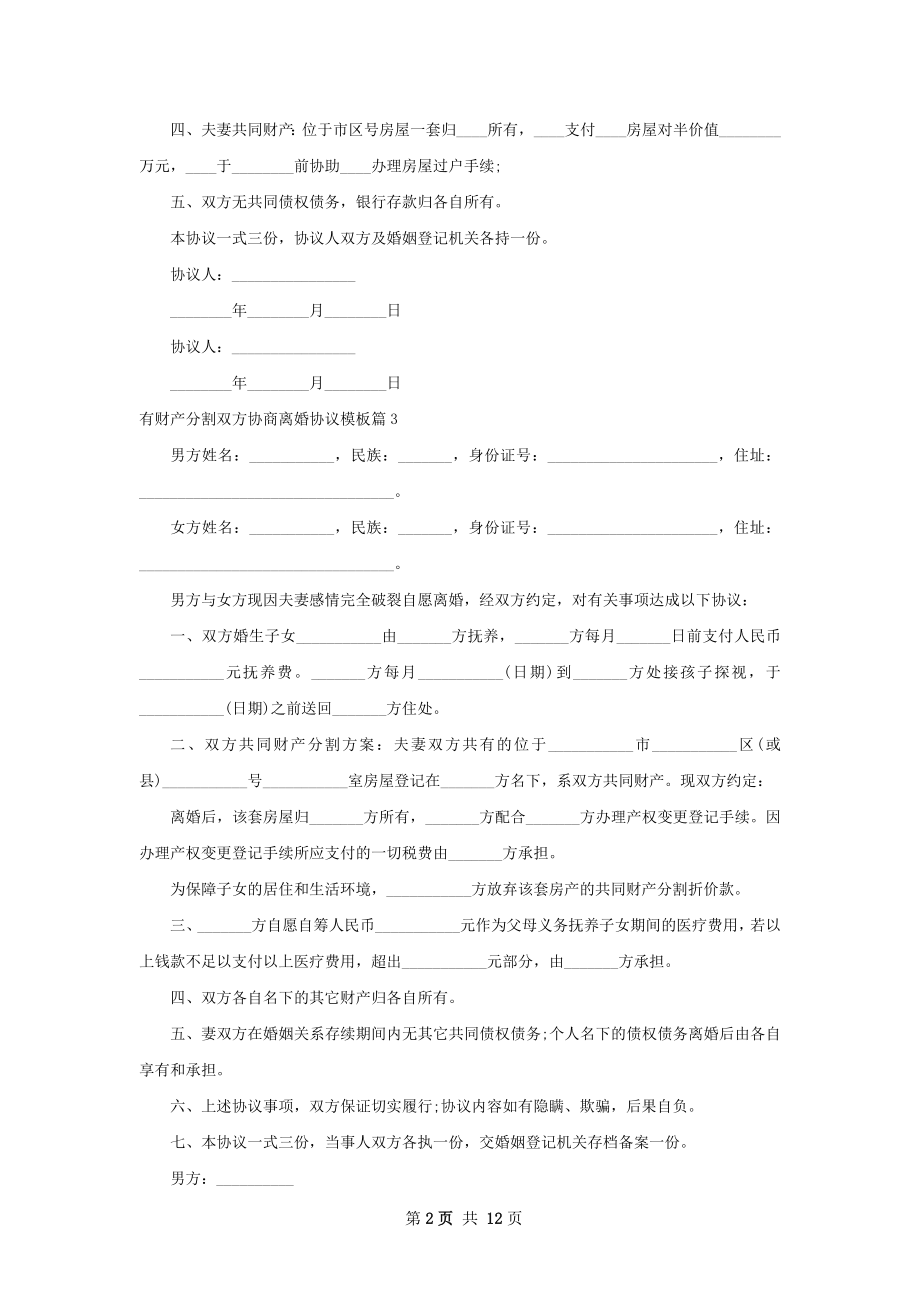 有财产分割双方协商离婚协议模板（12篇标准版）.docx_第2页