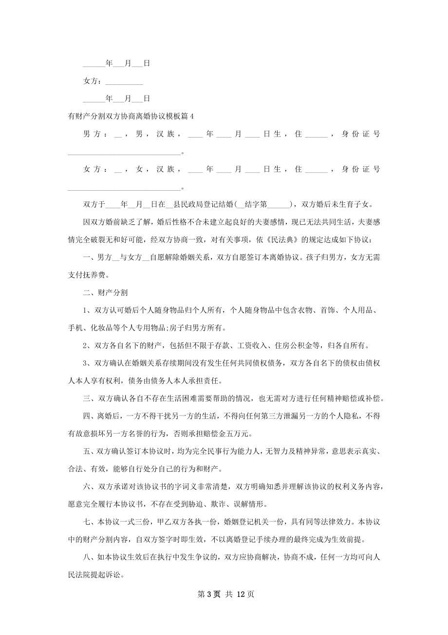 有财产分割双方协商离婚协议模板（12篇标准版）.docx_第3页