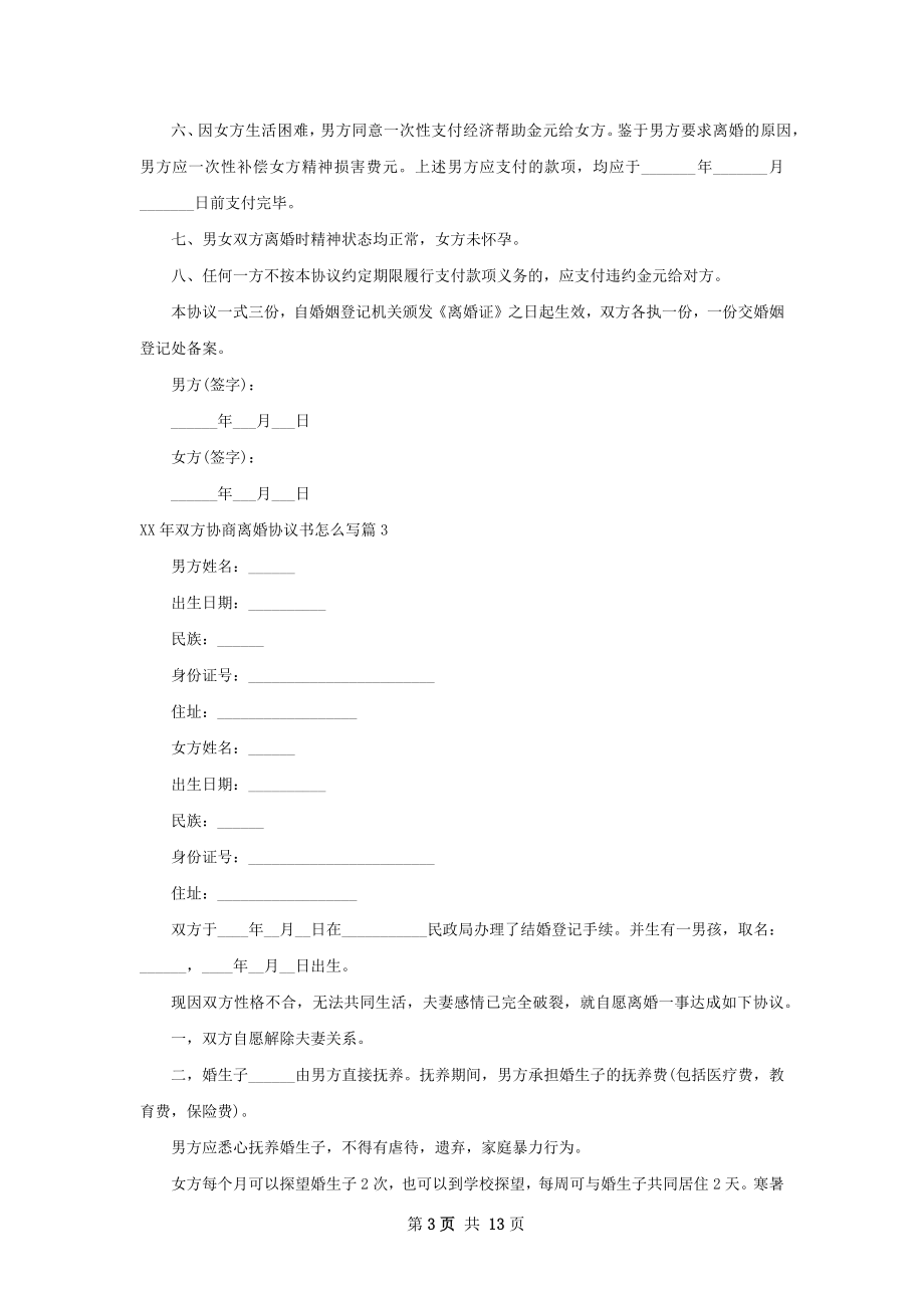 年双方协商离婚协议书怎么写（甄选11篇）.docx_第3页