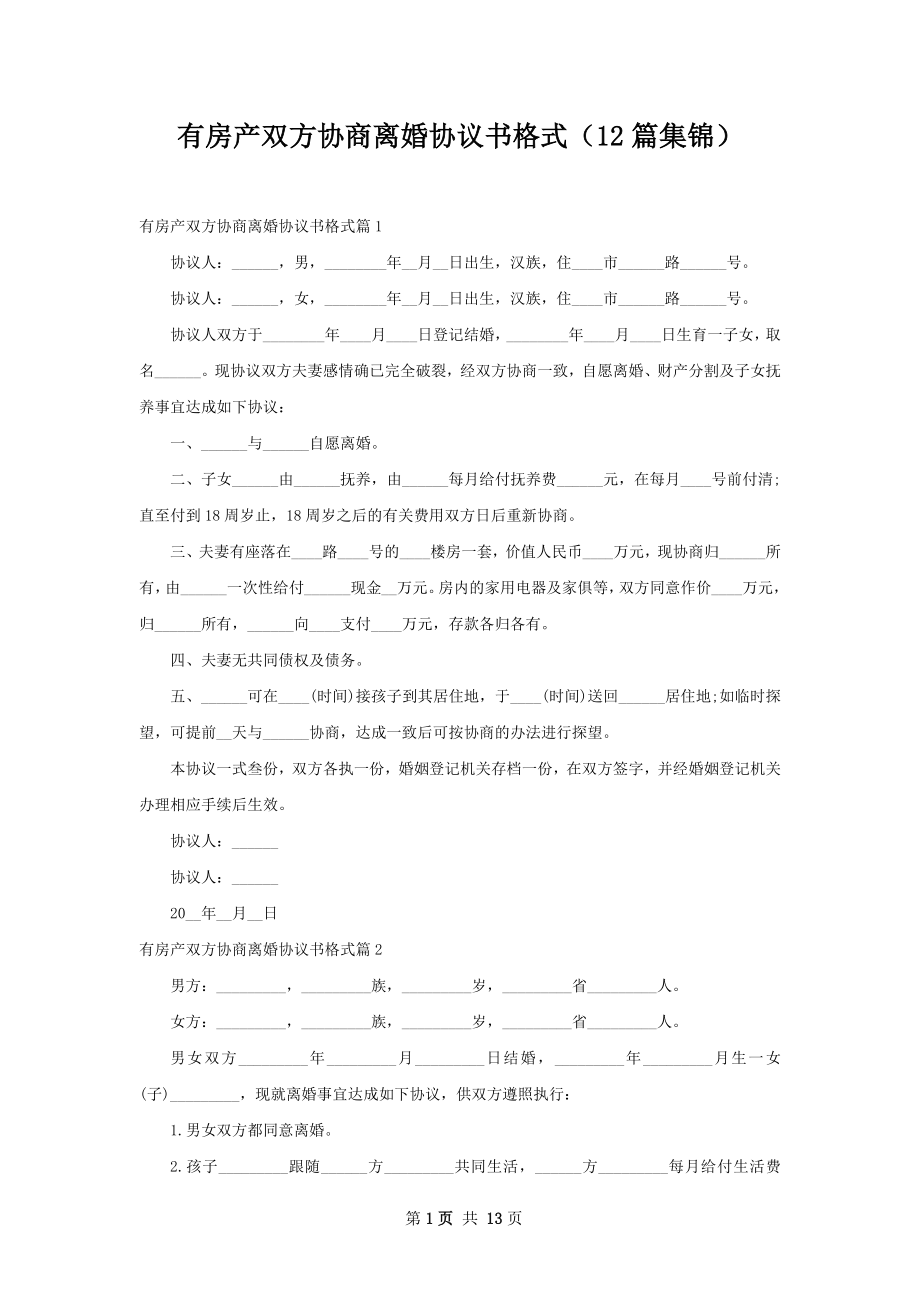 有房产双方协商离婚协议书格式（12篇集锦）.docx_第1页