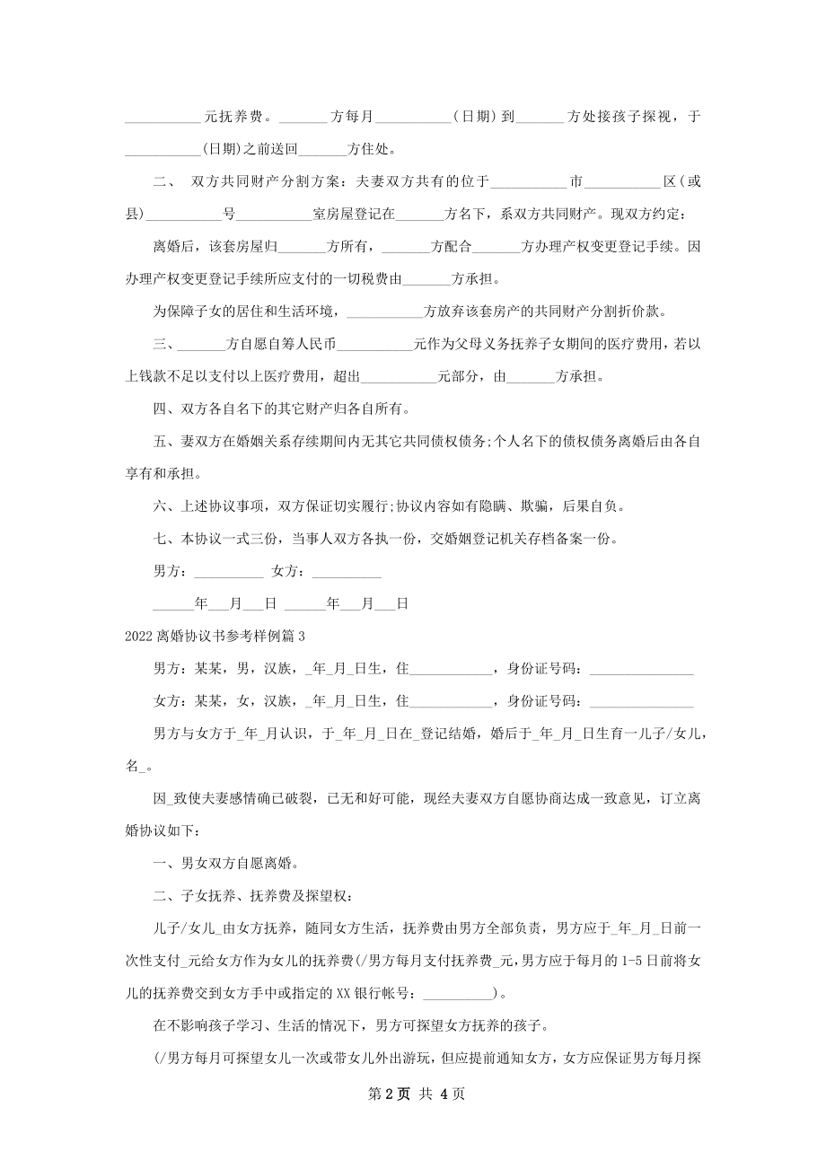 离婚协议书参考样例（通用3篇）.docx_第2页