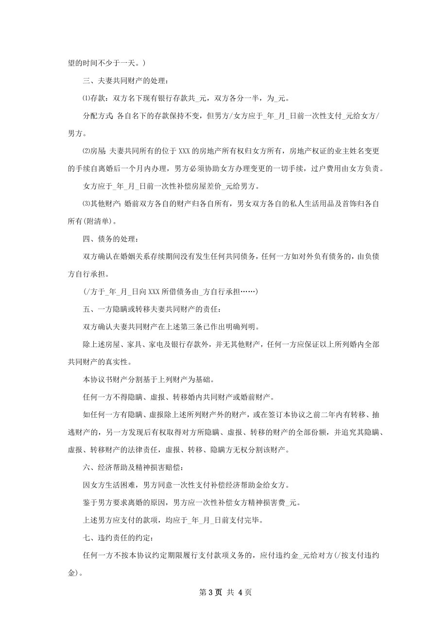 离婚协议书参考样例（通用3篇）.docx_第3页