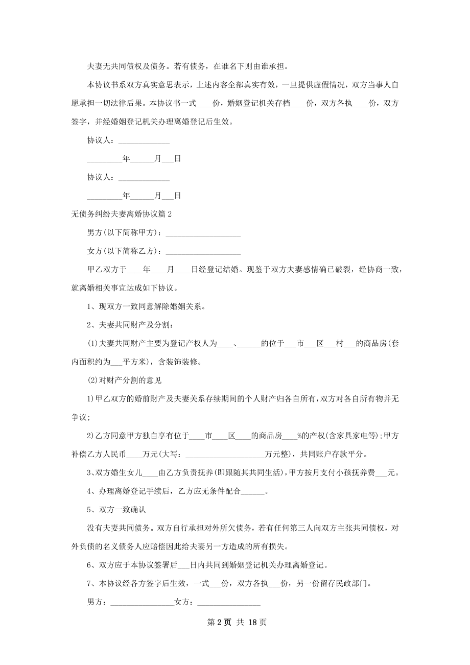 无债务纠纷夫妻离婚协议（律师精选13篇）.docx_第2页