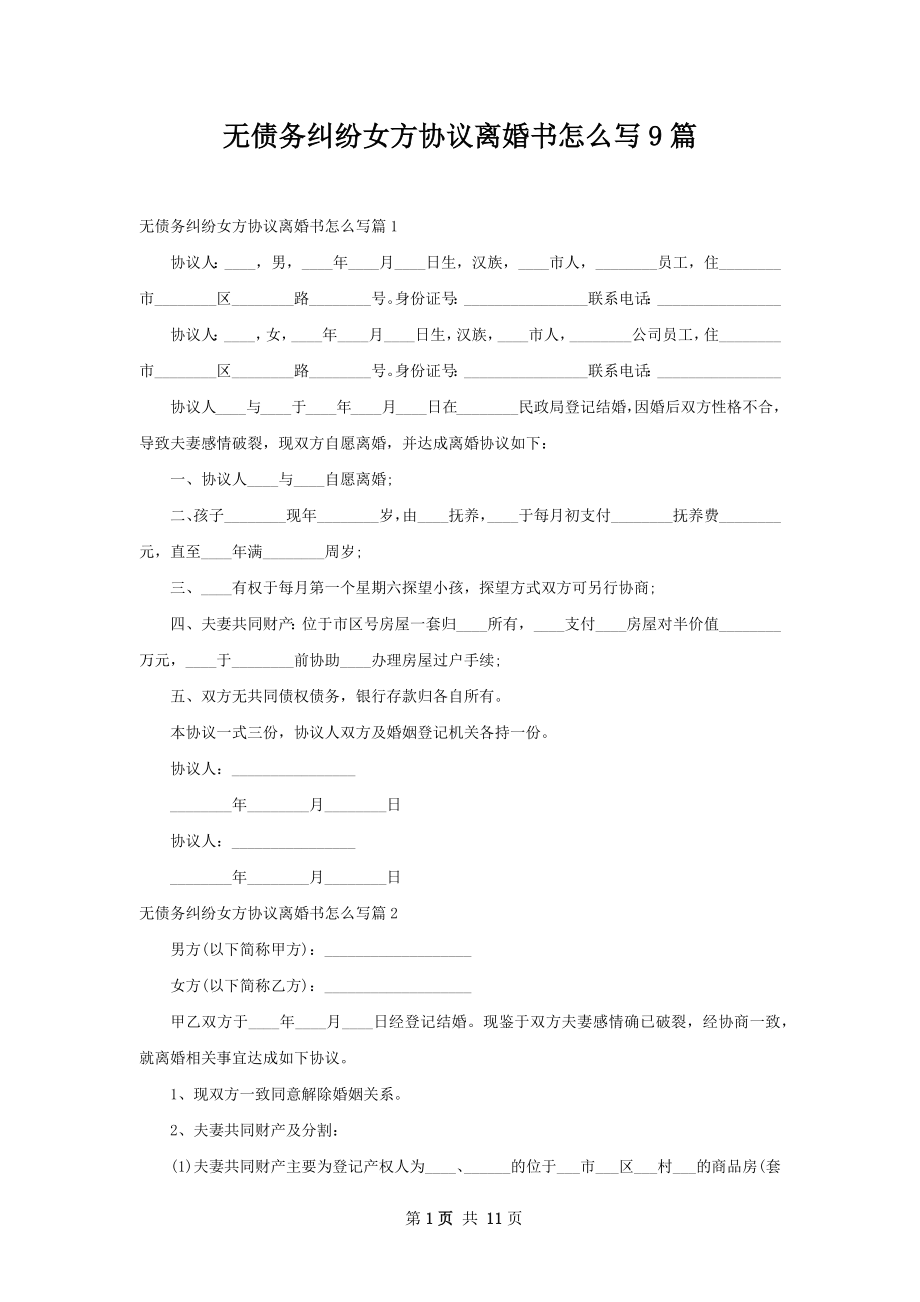 无债务纠纷女方协议离婚书怎么写9篇.docx_第1页