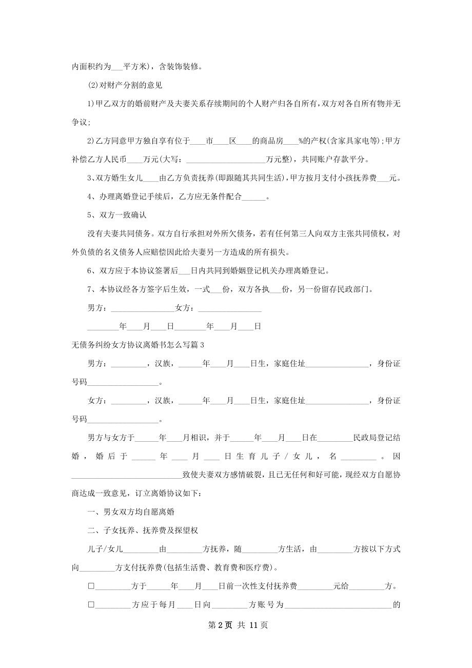 无债务纠纷女方协议离婚书怎么写9篇.docx_第2页