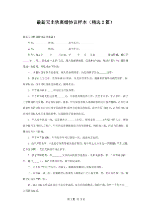 最新无出轨离婚协议样本（精选2篇）.docx