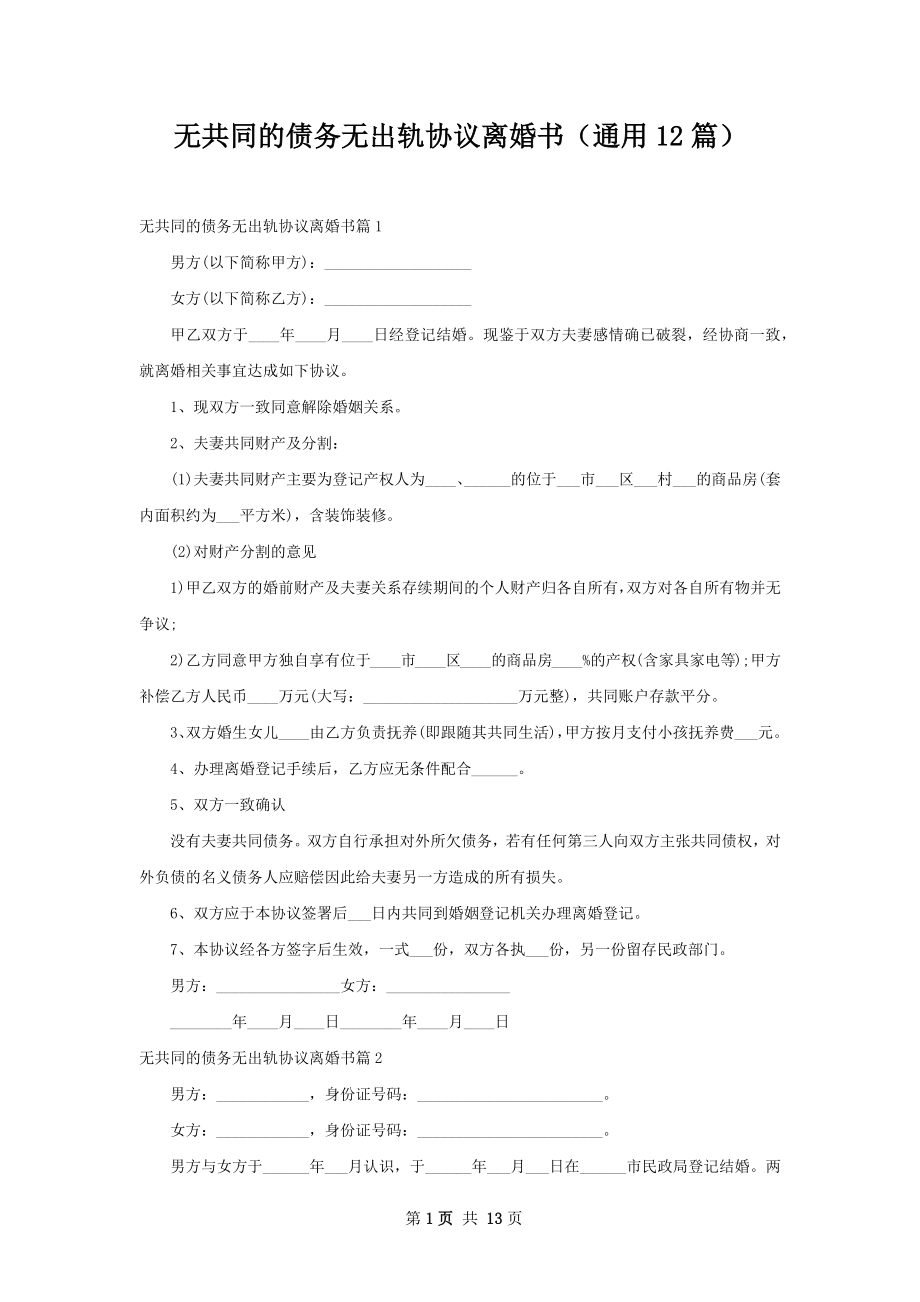 无共同的债务无出轨协议离婚书（通用12篇）.docx_第1页