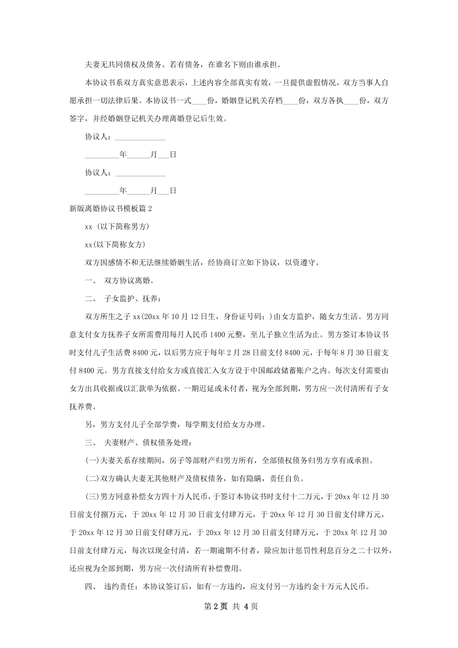 新版离婚协议书模板（精选4篇）.docx_第2页