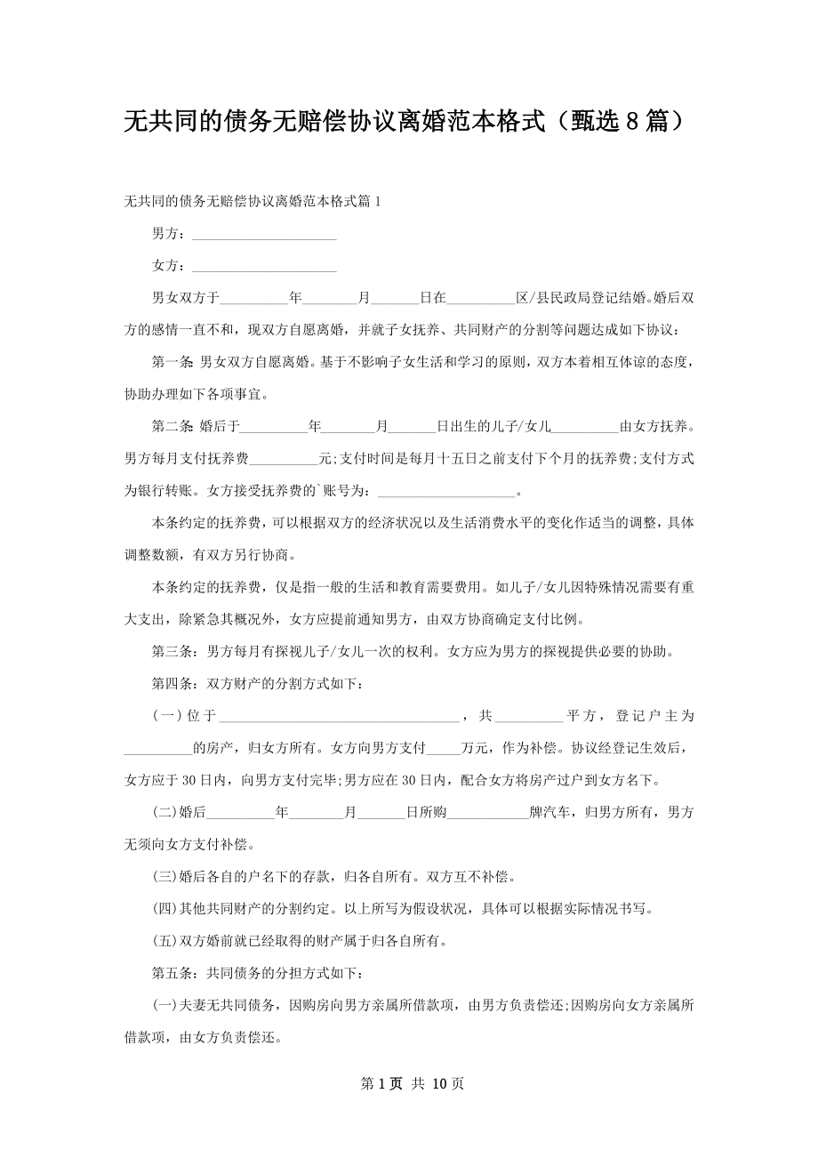 无共同的债务无赔偿协议离婚范本格式（甄选8篇）.docx_第1页