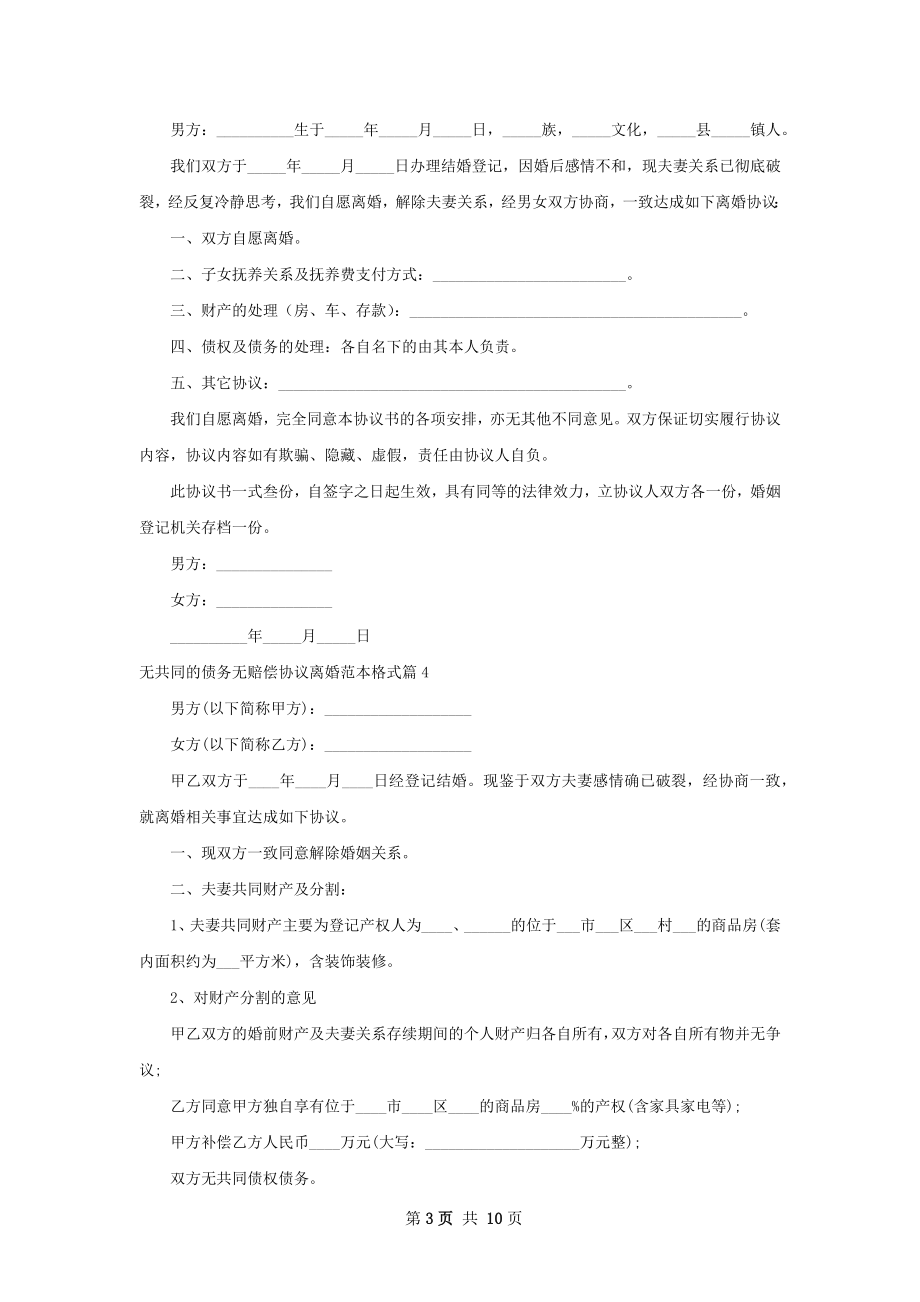 无共同的债务无赔偿协议离婚范本格式（甄选8篇）.docx_第3页