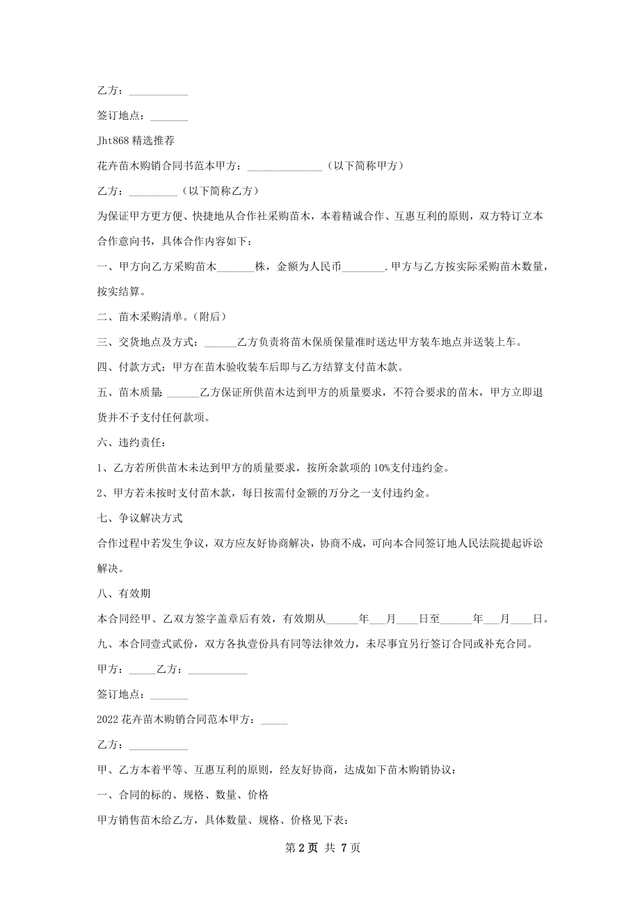 花卉苗木购销合同书范本.docx_第2页