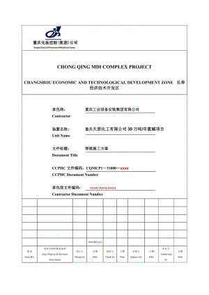 天原产30万吨氯碱项目焊接工程施工方案.doc