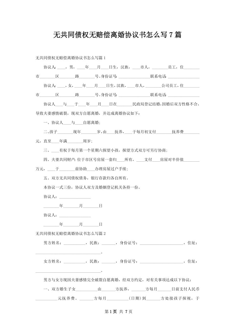 无共同债权无赔偿离婚协议书怎么写7篇.docx_第1页