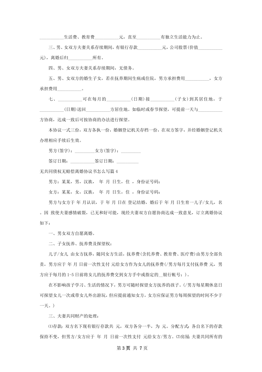 无共同债权无赔偿离婚协议书怎么写7篇.docx_第3页