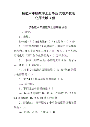 精选六级数学上册毕业试卷沪教版北师大版3套.doc