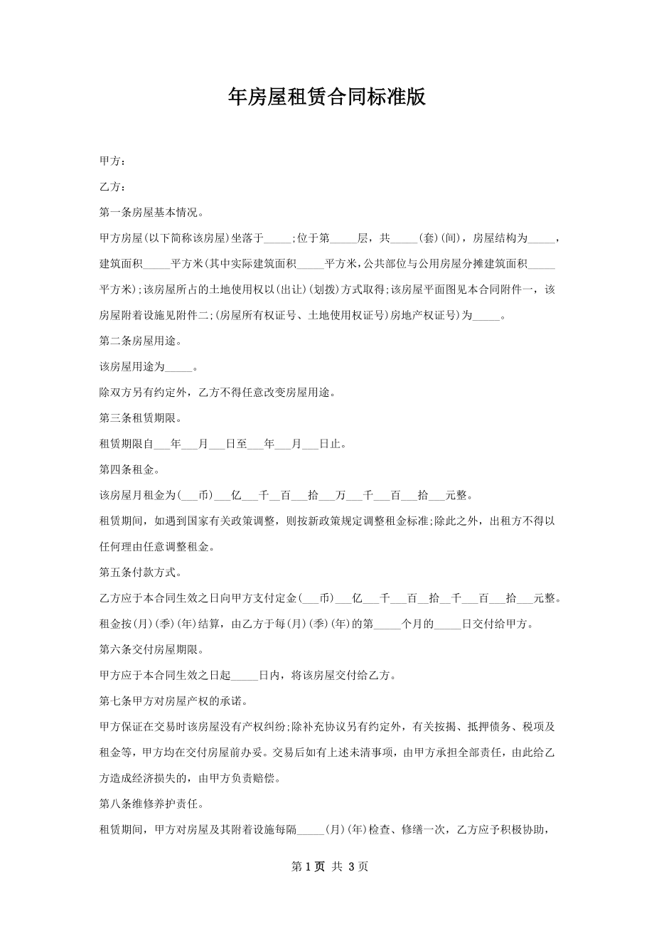 年房屋租赁合同标准版.docx_第1页