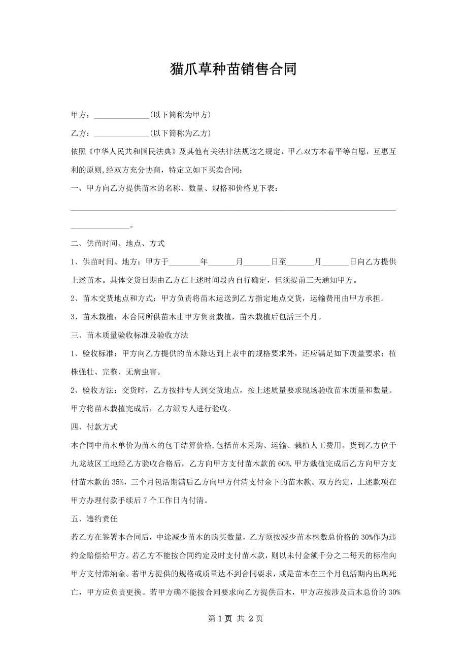 猫爪草种苗销售合同.docx_第1页